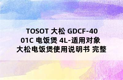 TOSOT 大松 GDCF-4001C 电饭煲 4L-适用对象 大松电饭煲使用说明书 完整